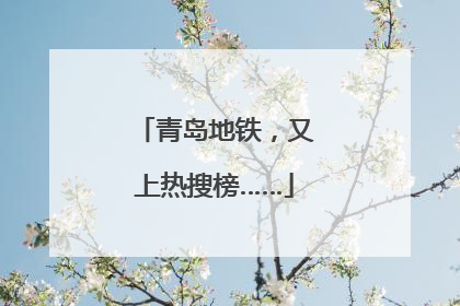 青岛地铁，又上热搜榜……
