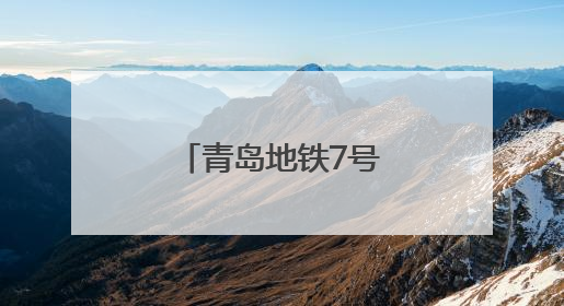 青岛地铁7号线蓝鳌路站主体结构顺利封顶
