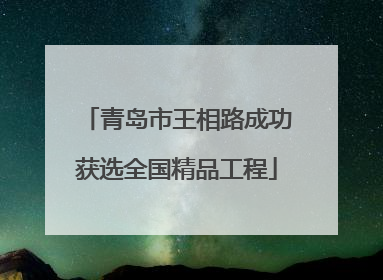 青岛市王相路成功获选全国精品工程