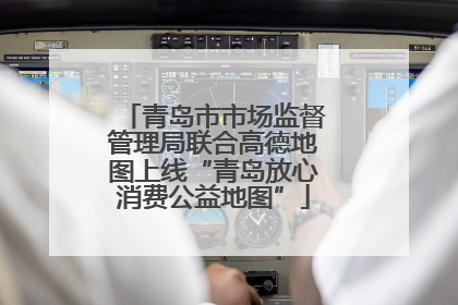 青岛市市场监督管理局联合高德地图上线“青岛放心消费公益地图”