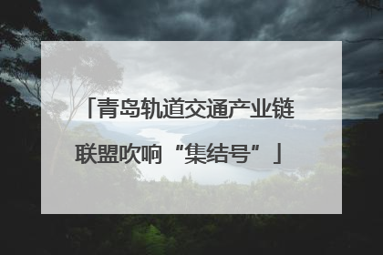 青岛轨道交通产业链联盟吹响“集结号”
