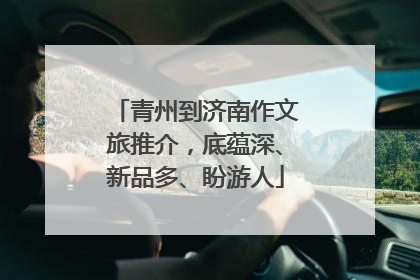 青州到济南作文旅推介，底蕴深、新品多、盼游人