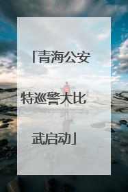 青海公安特巡警大比武启动