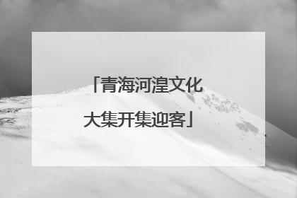 青海河湟文化大集开集迎客