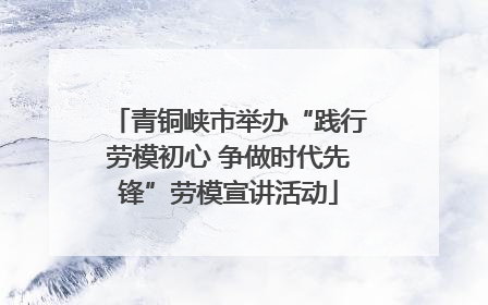 青铜峡市举办“践行劳模初心 争做时代先锋”劳模宣讲活动