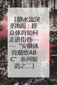 静水流深的B面：群众体育如何走进街巷——“安徽体育观察ABC”系列报道之二