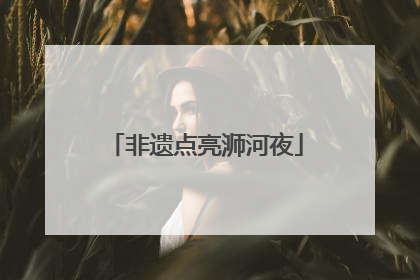 非遗点亮浉河夜