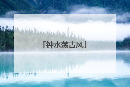 钟水荡古风
