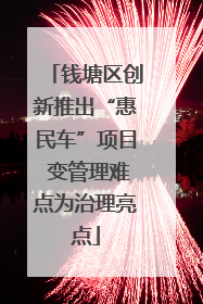 钱塘区创新推出“惠民车”项目 变管理难点为治理亮点