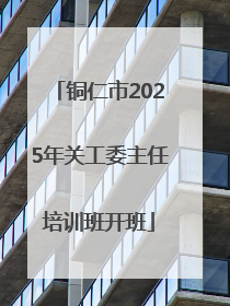 铜仁市2025年关工委主任培训班开班