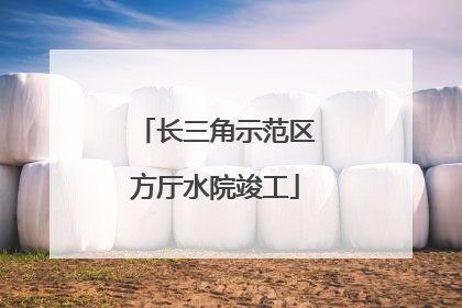 长三角示范区方厅水院竣工