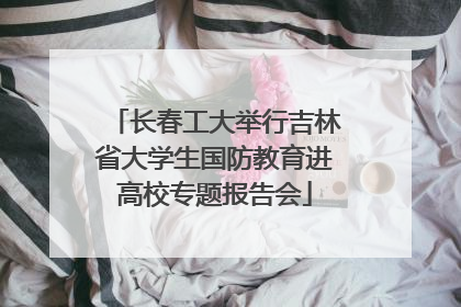 长春工大举行吉林省大学生国防教育进高校专题报告会