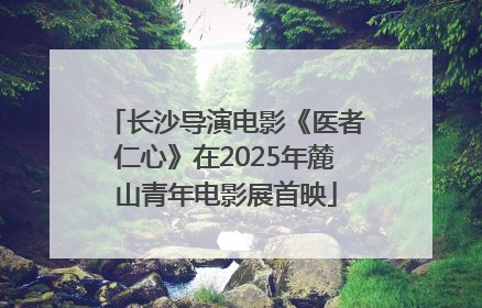 长沙导演电影《医者仁心》在2025年麓山青年电影展首映