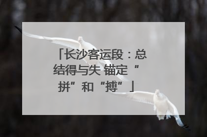 长沙客运段：总结得与失 锚定“拼”和“搏”