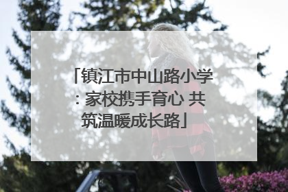 镇江市中山路小学：家校携手育心 共筑温暖成长路