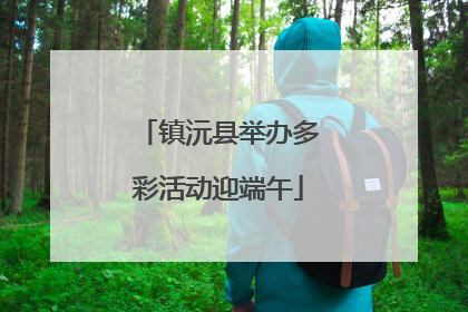 镇沅县举办多彩活动迎端午