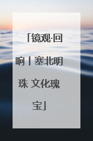 镜观·回响丨塞北明珠 文化瑰宝