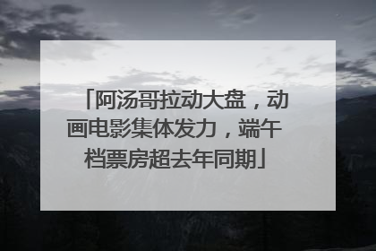 阿汤哥拉动大盘，动画电影集体发力，端午档票房超去年同期