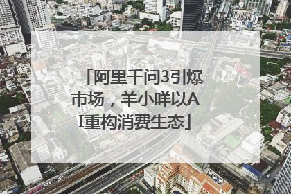 阿里千问3引爆市场，羊小咩以AI重构消费生态