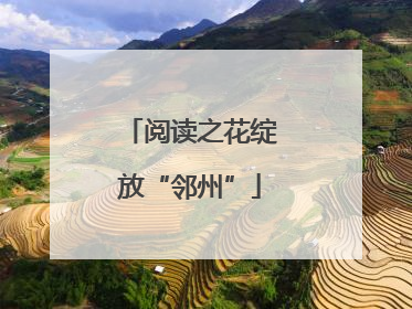 阅读之花绽放“邻州”