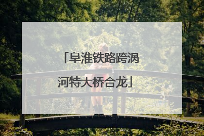 阜淮铁路跨涡河特大桥合龙