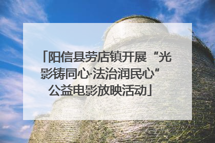 阳信县劳店镇开展“光影铸同心·法治润民心”公益电影放映活动