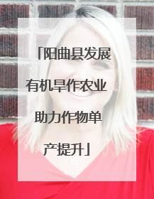 阳曲县发展有机旱作农业 助力作物单产提升