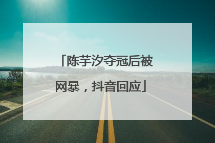 陈芋汐夺冠后被网暴，抖音回应