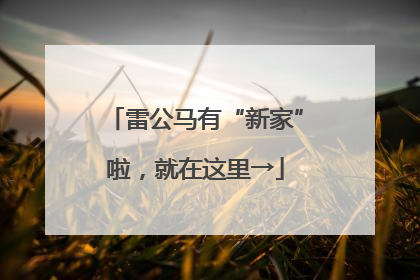 雷公马有“新家”啦，就在这里→