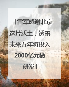 雷军感谢北京这片沃土，透露未来五年将投入2000亿元做研发