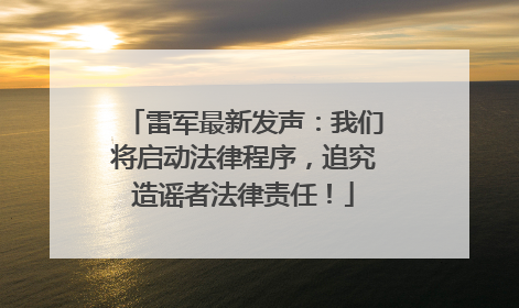 雷军最新发声：我们将启动法律程序，追究造谣者法律责任！