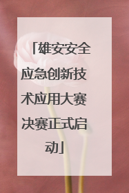 雄安安全应急创新技术应用大赛决赛正式启动