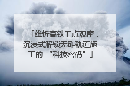 雄忻高铁工点观摩，沉浸式解锁无砟轨道施工的 “科技密码”