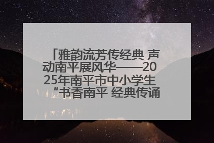 雅韵流芳传经典 声动南平展风华——2025年南平市中小学生“书香南平 经典传诵”中华经典诗文朗诵决赛圆满举行