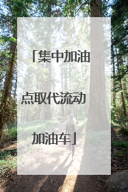 集中加油点取代流动加油车