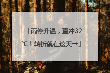 雨停升温，直冲32℃！转折就在这天→