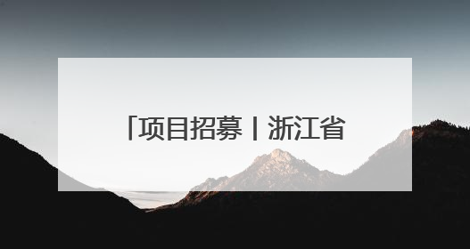 项目招募丨浙江省科技助力肢残人士公益项目（第三期）开始招募受益人啦