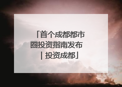 首个成都都市圈投资指南发布｜投资成都