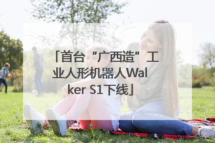 首台“广西造”工业人形机器人Walker S1下线