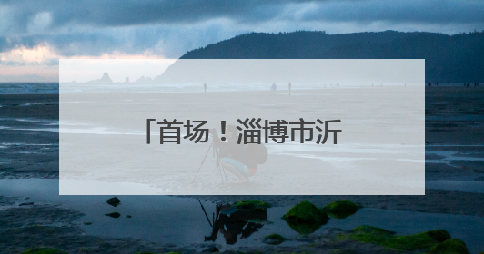 首场！淄博市沂源县南鲁山镇：亲子定向赛让爱与汗水一起“闯关”