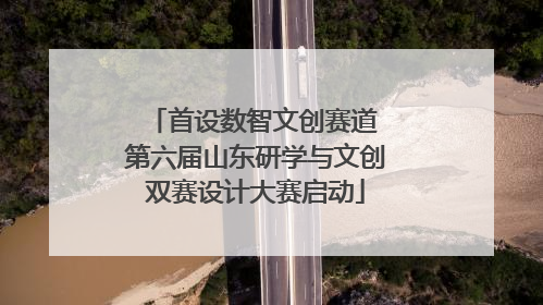首设数智文创赛道 第六届山东研学与文创双赛设计大赛启动
