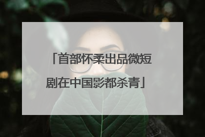 首部怀柔出品微短剧在中国影都杀青