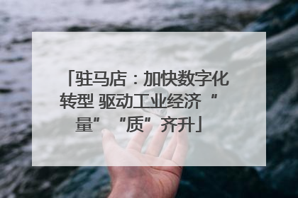 驻马店：加快数字化转型 驱动工业经济“量”“质”齐升
