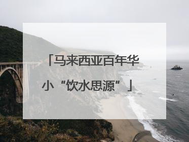 马来西亚百年华小“饮水思源”
