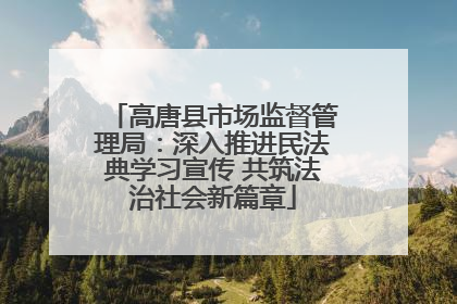 高唐县市场监督管理局：深入推进民法典学习宣传 共筑法治社会新篇章