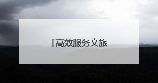 高效服务文旅新地标 优化营商环境再提速