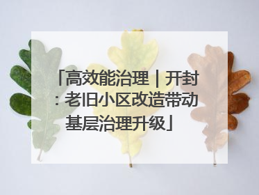 高效能治理｜开封：老旧小区改造带动基层治理升级