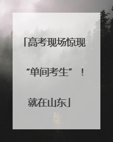 高考现场惊现“单间考生”！就在山东