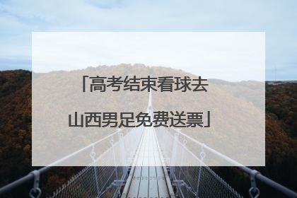 高考结束看球去 山西男足免费送票