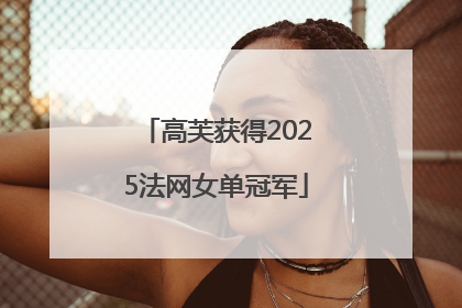 高芙获得2025法网女单冠军